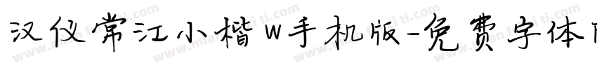 汉仪常江小楷 W手机版字体转换